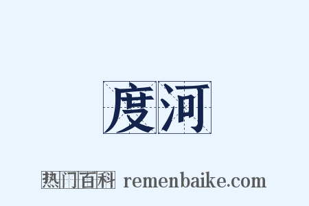 度河是什么意思的图片